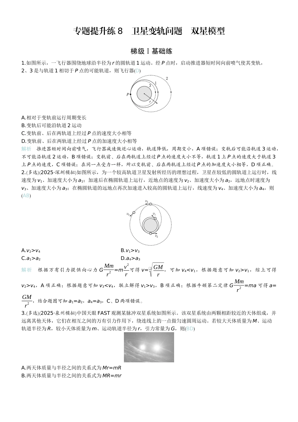 2026版赢在微点顶层设计大一轮物理教师练-专题提升练8　卫星变轨问题　双星模型.docx_第1页