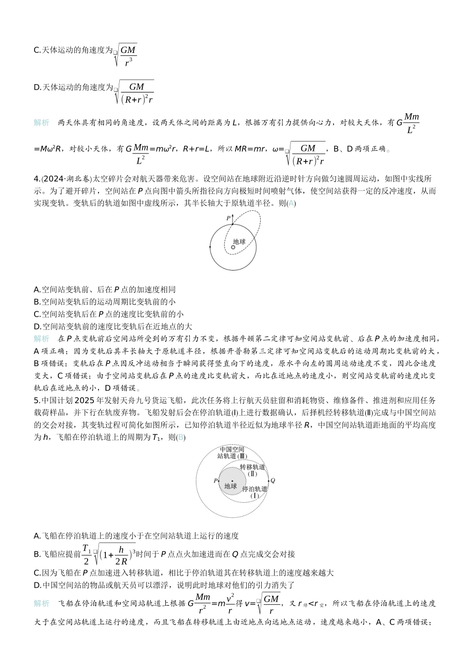2026版赢在微点顶层设计大一轮物理教师练-专题提升练8　卫星变轨问题　双星模型.docx_第2页