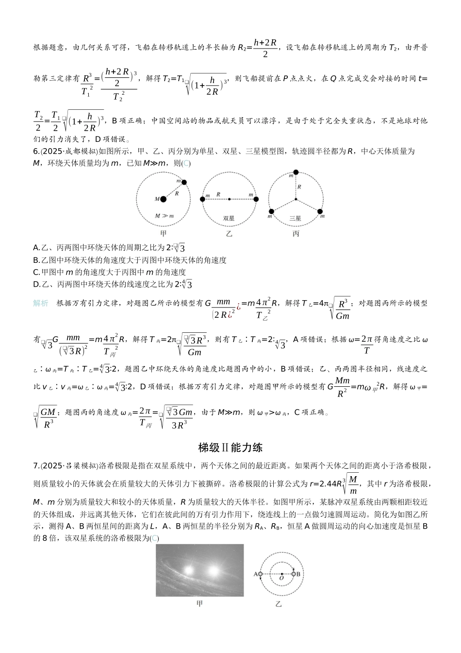 2026版赢在微点顶层设计大一轮物理教师练-专题提升练8　卫星变轨问题　双星模型.docx_第3页