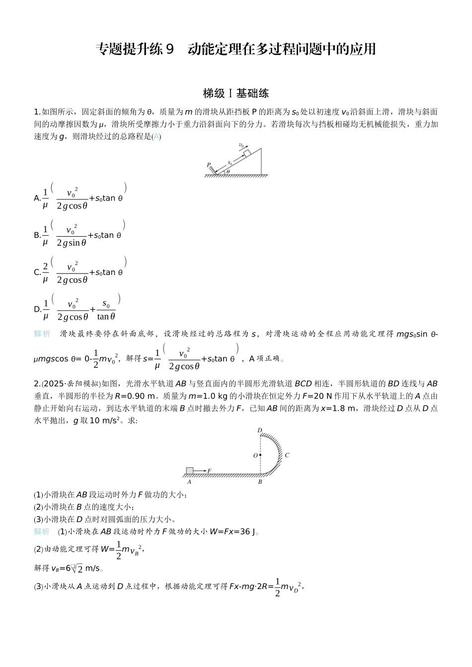 2026版赢在微点顶层设计大一轮物理教师练-专题提升练9　动能定理在多过程问题中的应用.docx_第1页