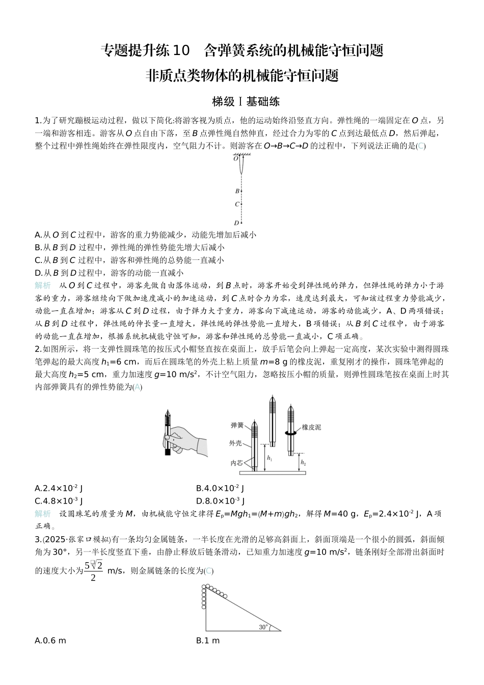 2026版赢在微点顶层设计大一轮物理教师练-专题提升练10　含弹簧系统的机械能守恒问题    非质点类物体的机械能守恒问题.docx_第1页