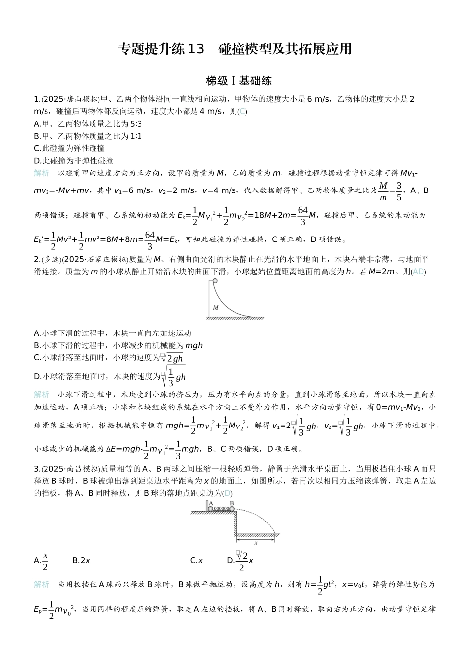 2026版赢在微点顶层设计大一轮物理教师练-专题提升练13　碰撞模型及其拓展应用.docx_第1页