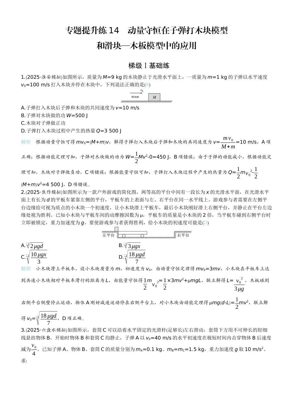 2026版赢在微点顶层设计大一轮物理教师练-专题提升练14　动量守恒在子弹打木块模型和滑块—木板模型中的应用.docx_第1页