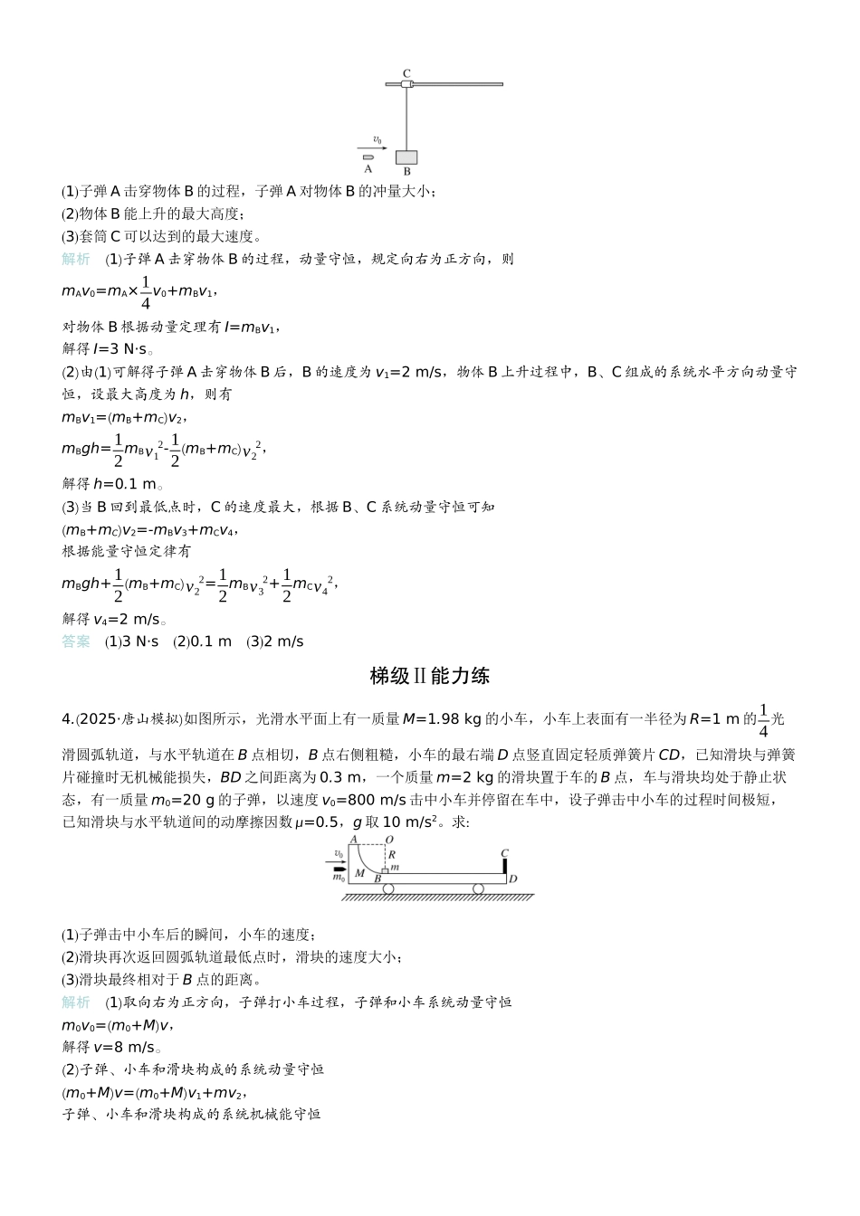 2026版赢在微点顶层设计大一轮物理教师练-专题提升练14　动量守恒在子弹打木块模型和滑块—木板模型中的应用.docx_第2页
