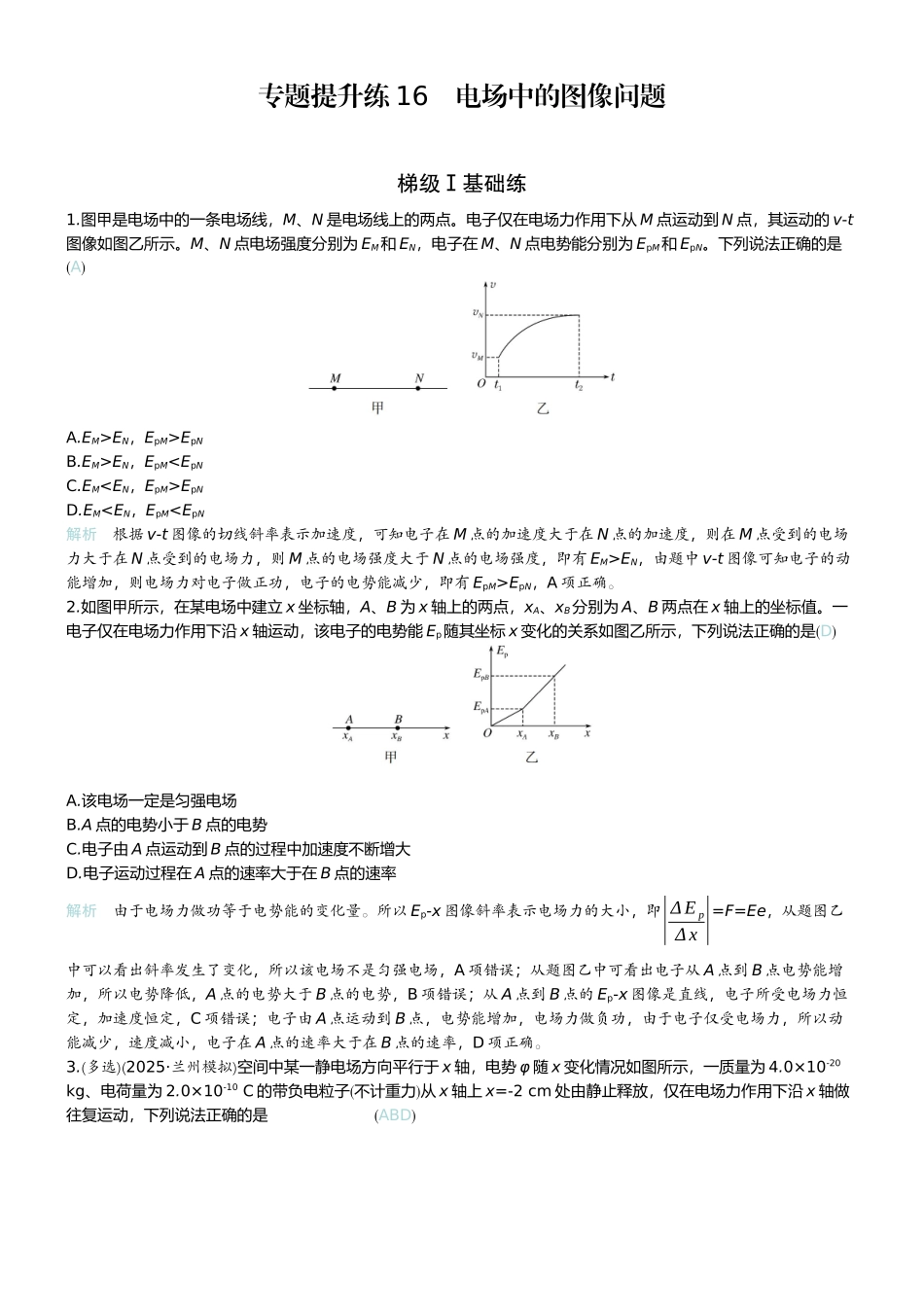 2026版赢在微点顶层设计大一轮物理教师练-专题提升练16　电场中的图像问题.docx_第1页