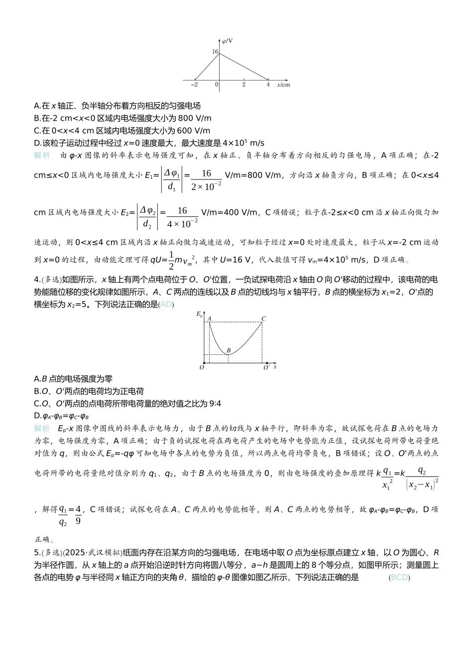 2026版赢在微点顶层设计大一轮物理教师练-专题提升练16　电场中的图像问题.docx_第2页