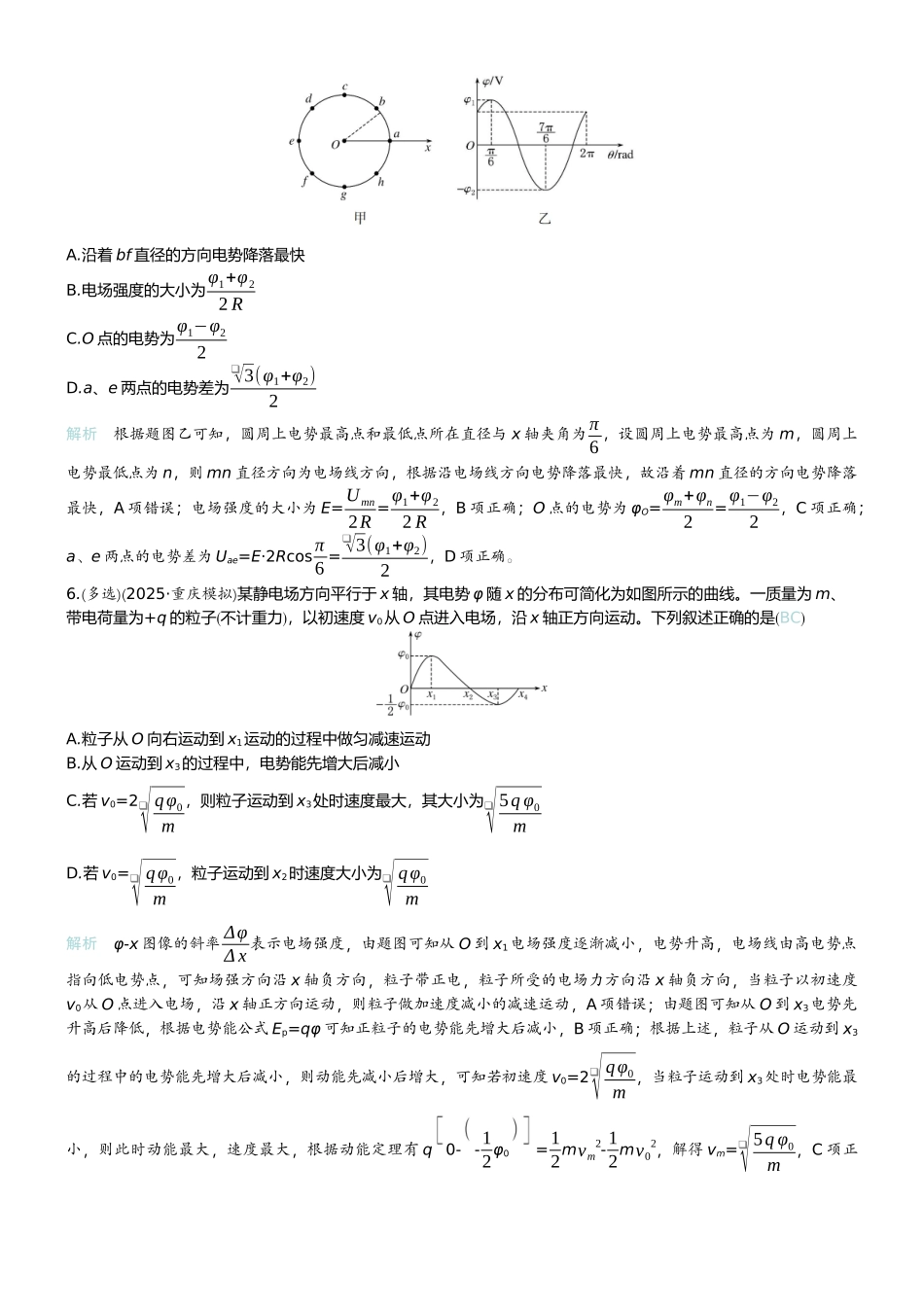 2026版赢在微点顶层设计大一轮物理教师练-专题提升练16　电场中的图像问题.docx_第3页