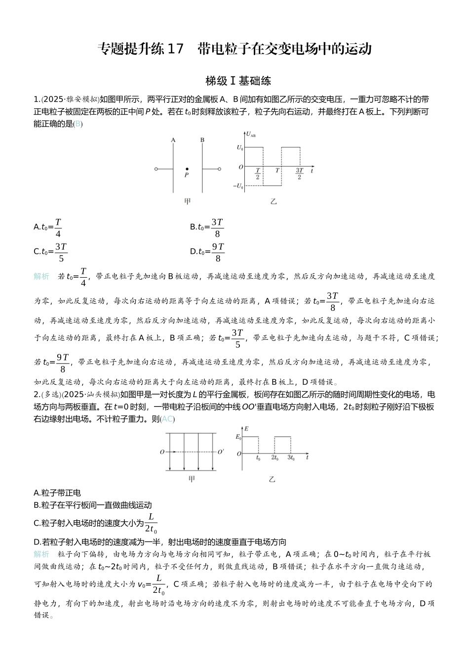 2026版赢在微点顶层设计大一轮物理教师练-专题提升练17　带电粒子在交变电场中的运动.docx_第1页