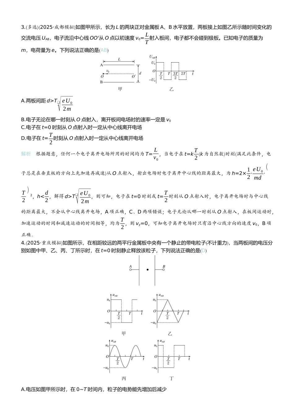 2026版赢在微点顶层设计大一轮物理教师练-专题提升练17　带电粒子在交变电场中的运动.docx_第2页
