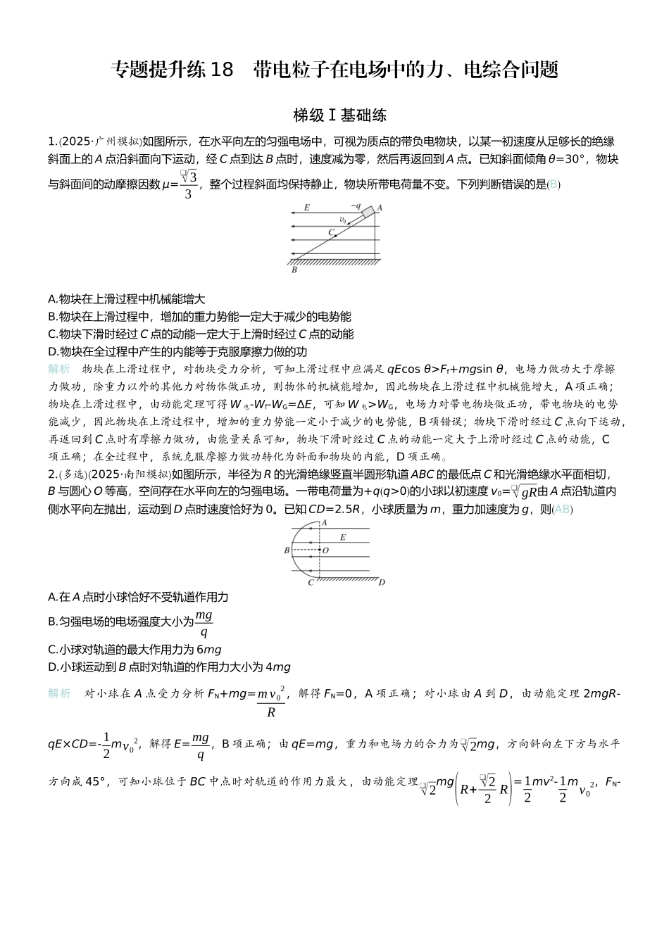 2026版赢在微点顶层设计大一轮物理教师练-专题提升练18　带电粒子在电场中的力、电综合问题.docx_第1页