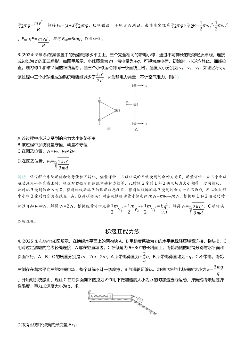 2026版赢在微点顶层设计大一轮物理教师练-专题提升练18　带电粒子在电场中的力、电综合问题.docx_第2页
