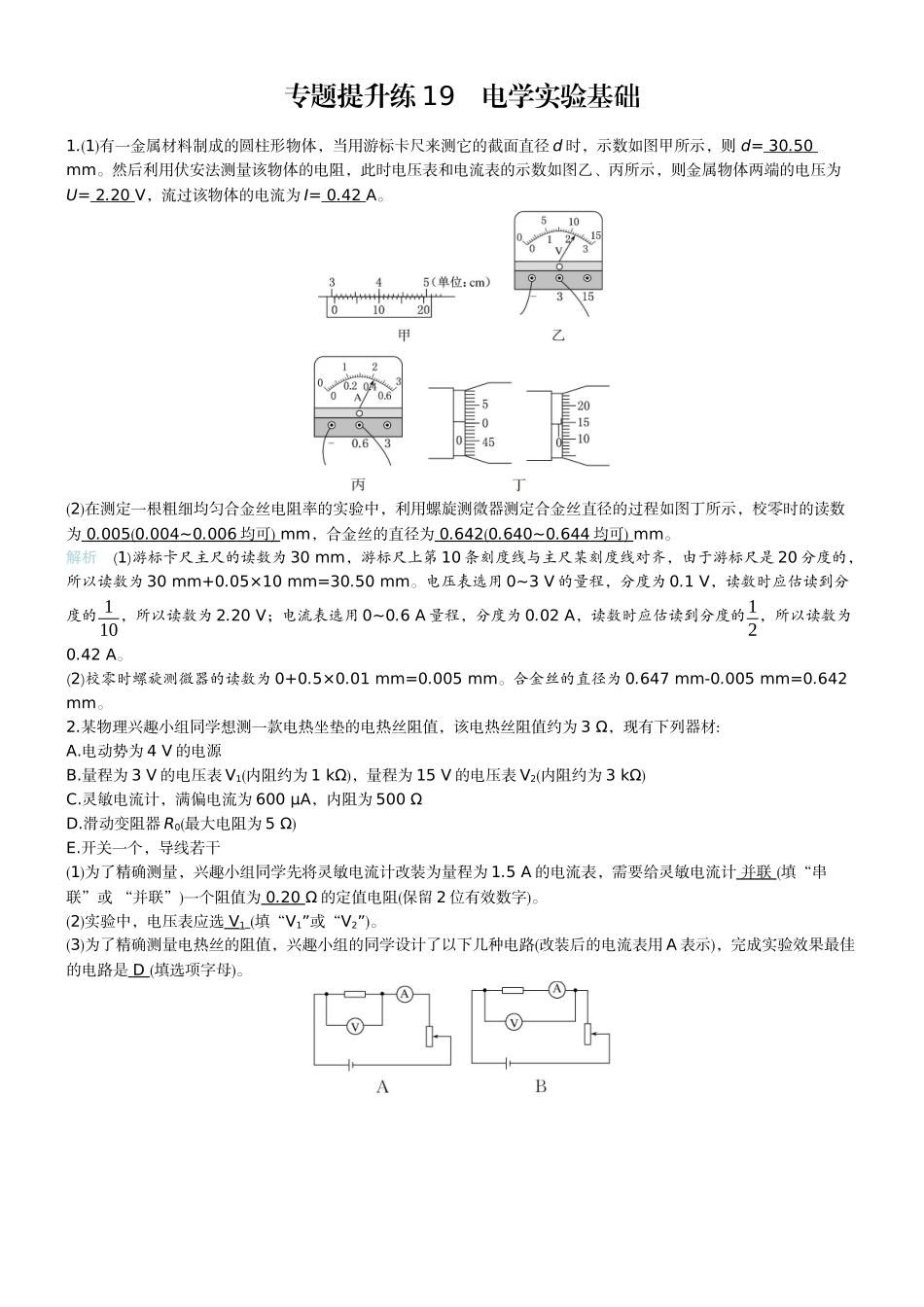 2026版赢在微点顶层设计大一轮物理教师练-专题提升练19　电学实验基础.docx_第1页