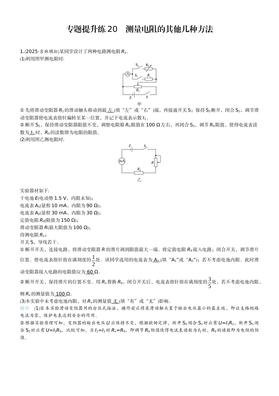 2026版赢在微点顶层设计大一轮物理教师练-专题提升练20　测量电阻的其他几种方法.docx_第1页