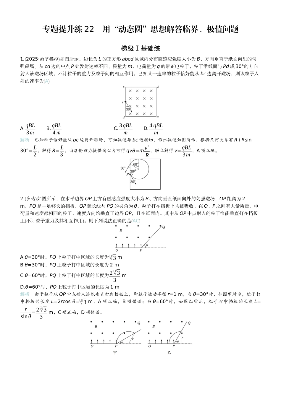 2026版赢在微点顶层设计大一轮物理教师练-专题提升练22　用“动态圆”思想解答临界、极值问题.docx_第1页