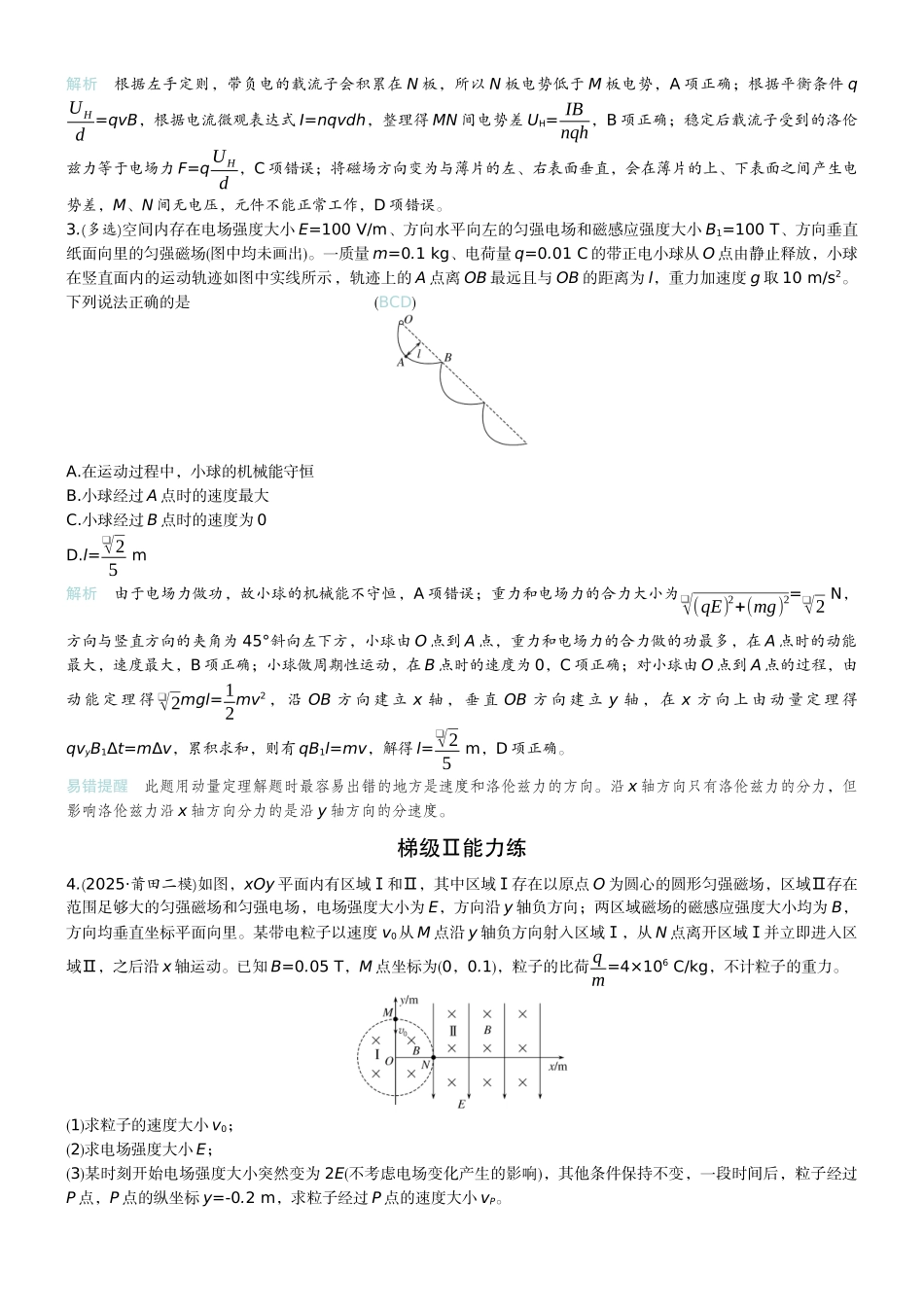 2026版赢在微点顶层设计大一轮物理教师练-专题提升练24　带电粒子在叠加场中的运动.docx_第2页