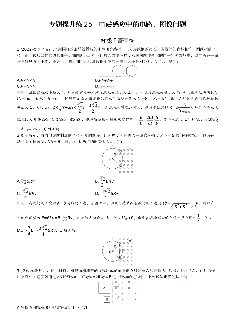 2026版赢在微点顶层设计大一轮物理教师练-专题提升练25　电磁感应中的电路、图像问题.docx_第1页
