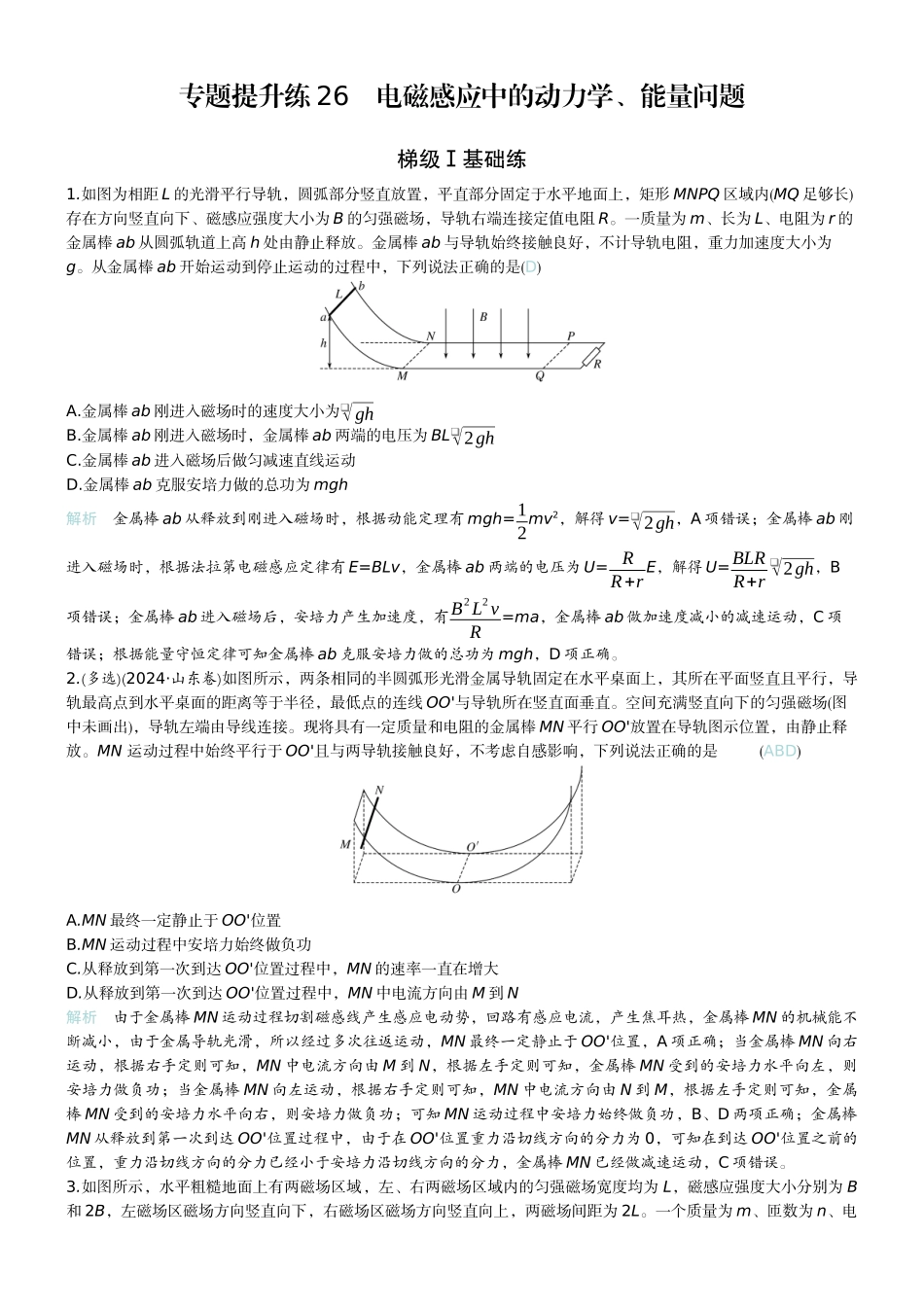 2026版赢在微点顶层设计大一轮物理教师练-专题提升练26　电磁感应中的动力学、能量问题.docx_第1页