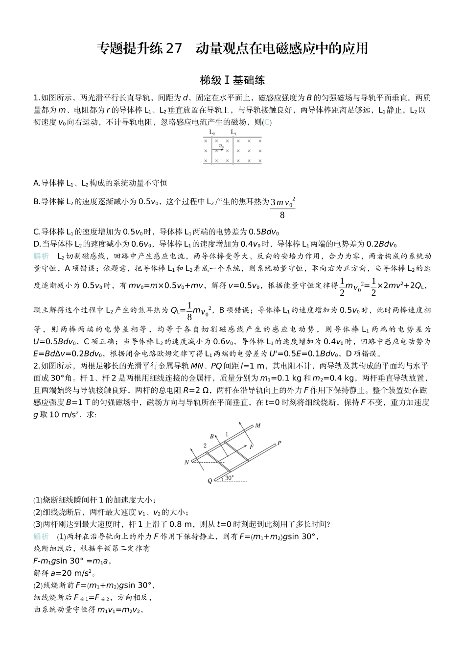 2026版赢在微点顶层设计大一轮物理教师练-专题提升练27　动量观点在电磁感应中的应用.docx_第1页