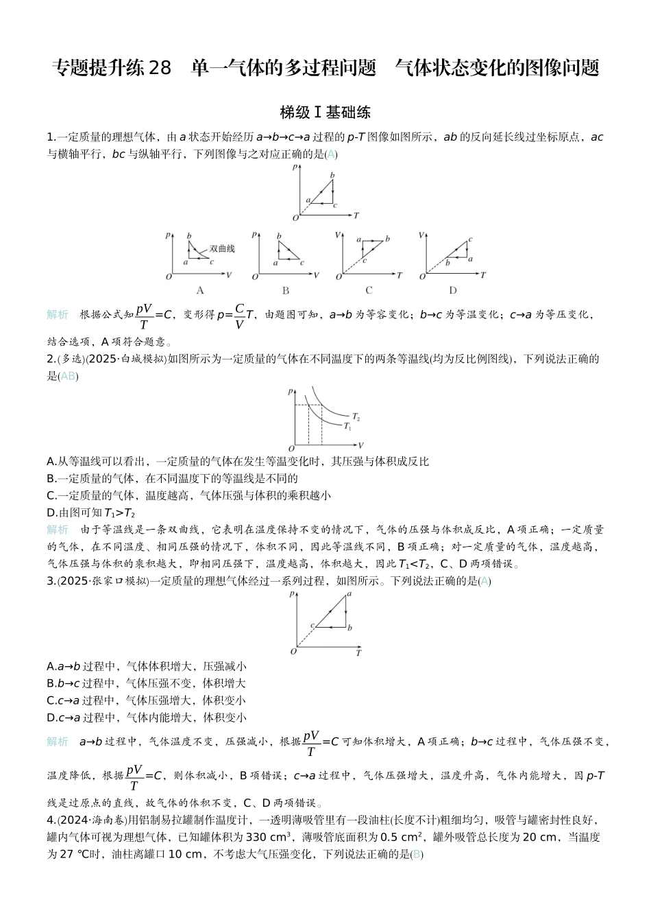2026版赢在微点顶层设计大一轮物理教师练-专题提升练28　单一气体的多过程问题　气体状态变化的图像问题.docx_第1页