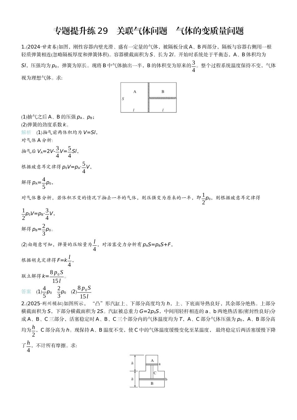 2026版赢在微点顶层设计大一轮物理教师练-专题提升练29　关联气体问题　气体的变质量问题.docx_第1页