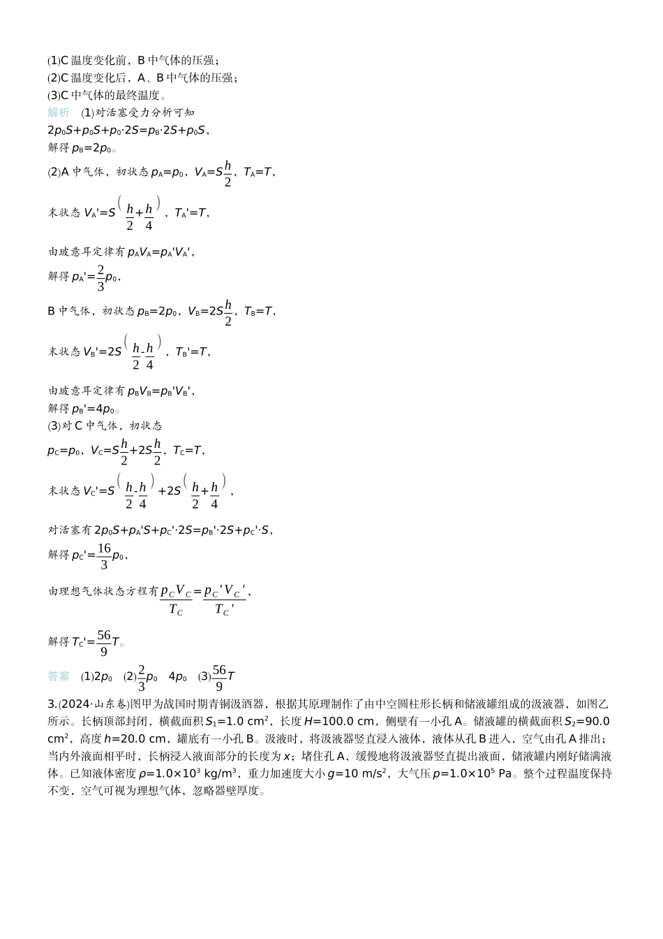 2026版赢在微点顶层设计大一轮物理教师练-专题提升练29　关联气体问题　气体的变质量问题.docx_第2页