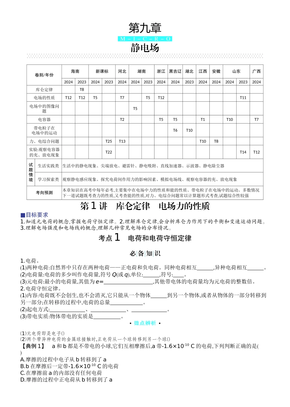 2026版赢在微点顶层设计大一轮物理学生讲-第九章  静电场.docx_第1页