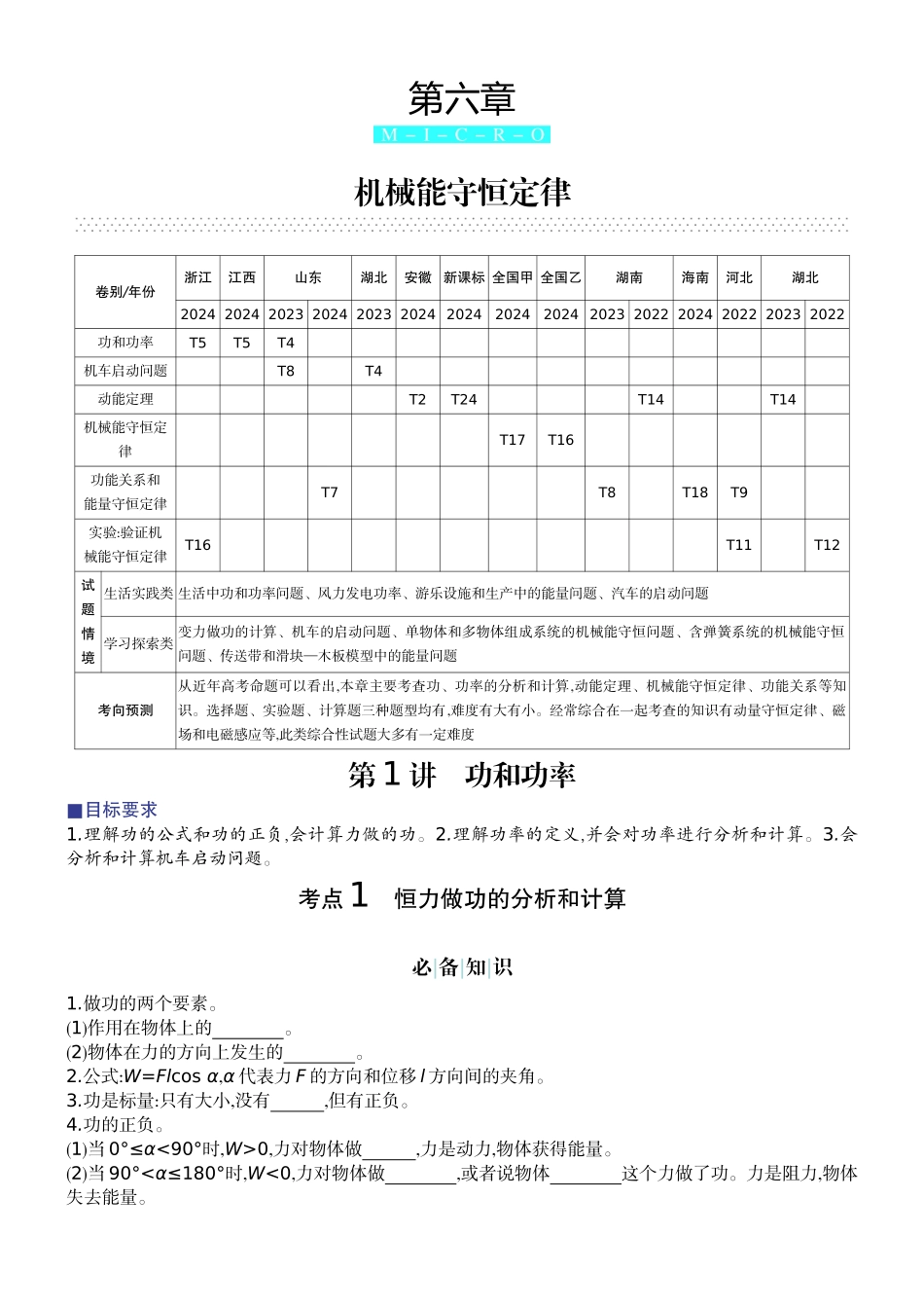2026版赢在微点顶层设计大一轮物理学生讲-第六章  机械能守恒定律.docx_第1页