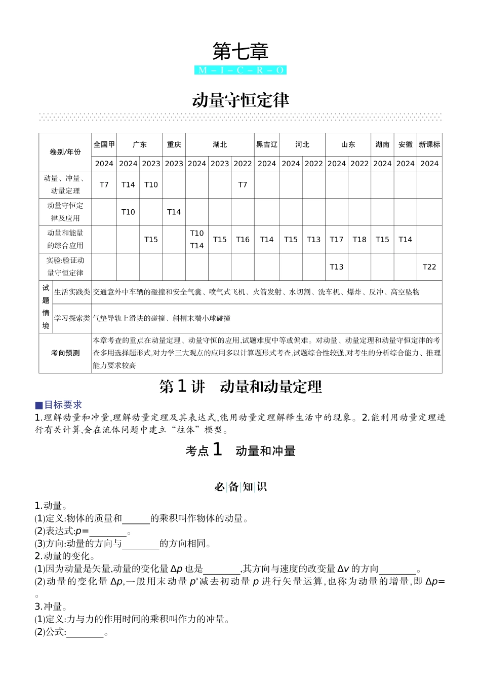 2026版赢在微点顶层设计大一轮物理学生讲-第七章  动量守恒定律.docx_第1页