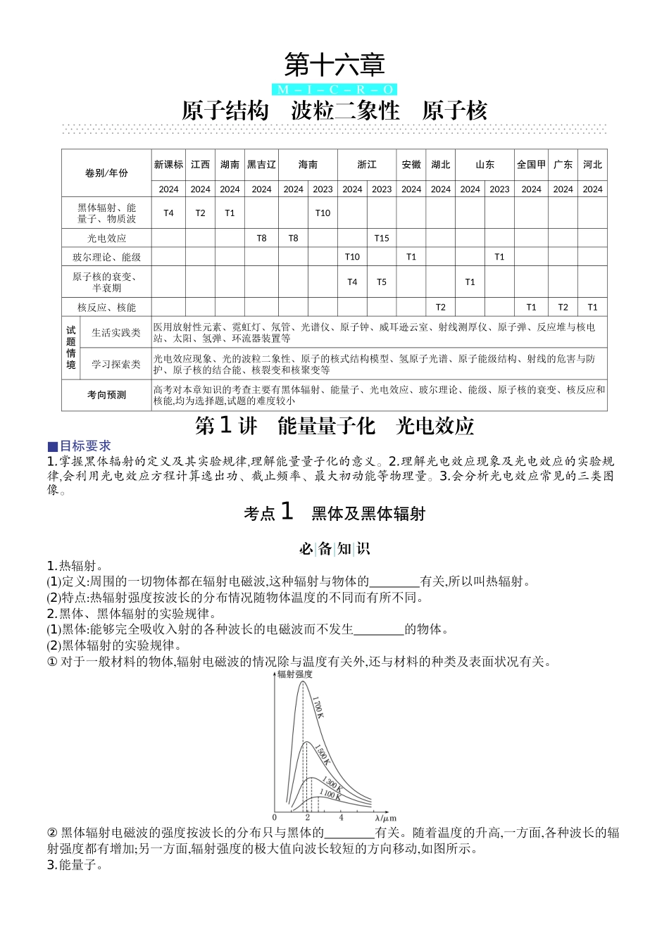 2026版赢在微点顶层设计大一轮物理学生讲-第十六章  原子结构　波粒二象性　原子核.docx_第1页