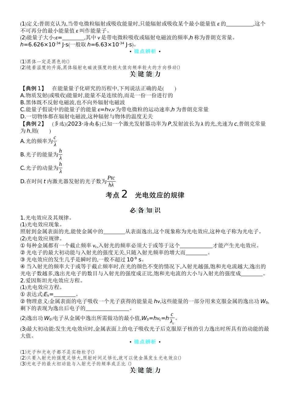 2026版赢在微点顶层设计大一轮物理学生讲-第十六章  原子结构　波粒二象性　原子核.docx_第2页