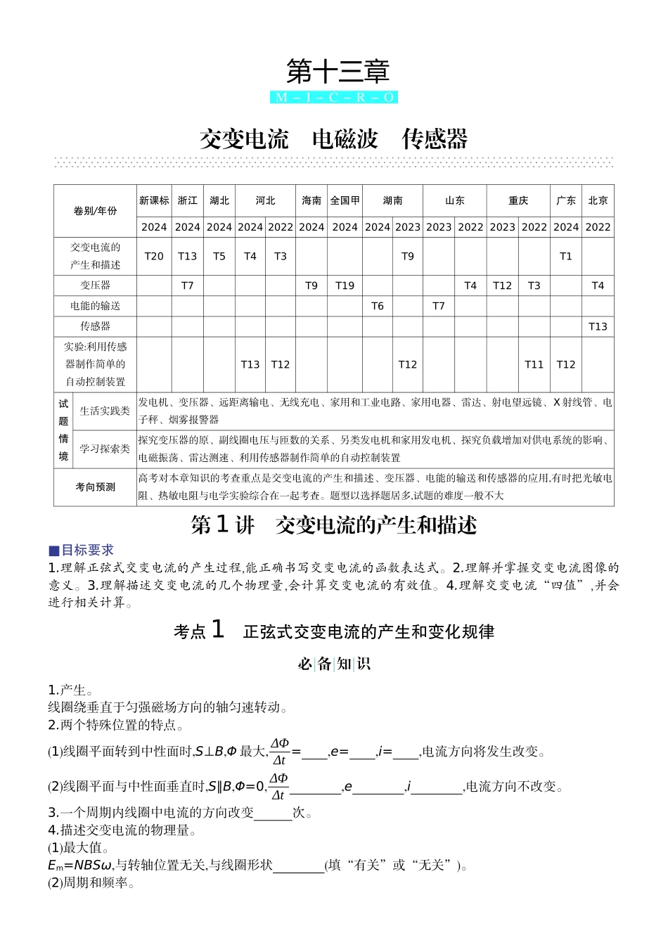 2026版赢在微点顶层设计大一轮物理学生讲-第十三章  交变电流　电磁波　传感器.docx_第1页