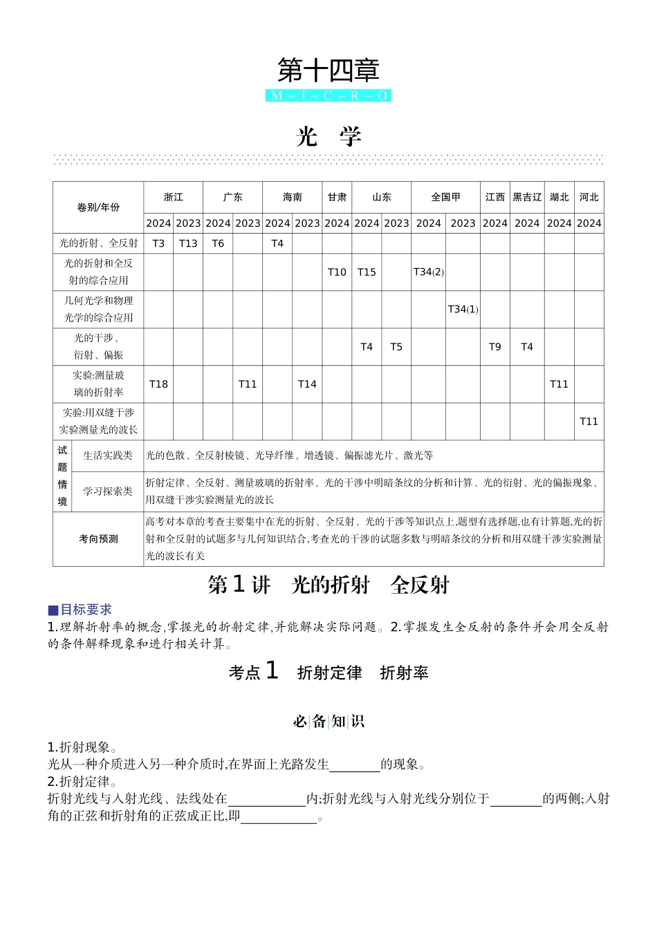 2026版赢在微点顶层设计大一轮物理学生讲-第十四章  光　学.docx_第1页