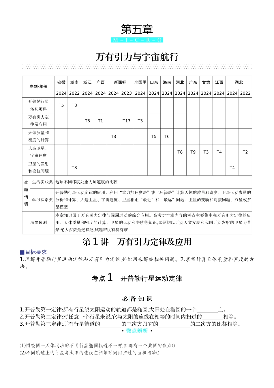 2026版赢在微点顶层设计大一轮物理学生讲-第五章  万有引力与宇宙航行.docx_第1页