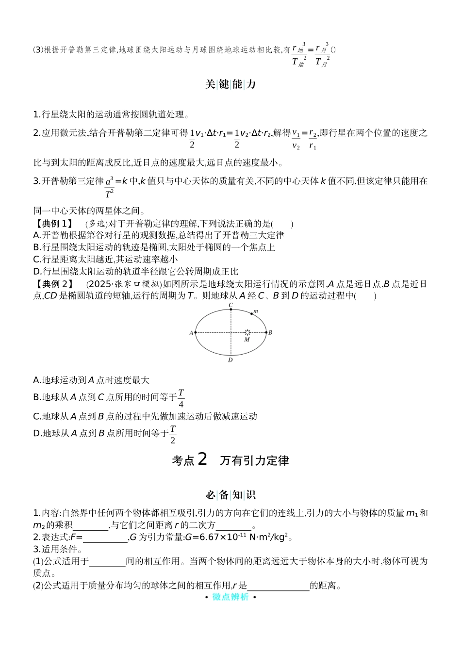 2026版赢在微点顶层设计大一轮物理学生讲-第五章  万有引力与宇宙航行.docx_第2页
