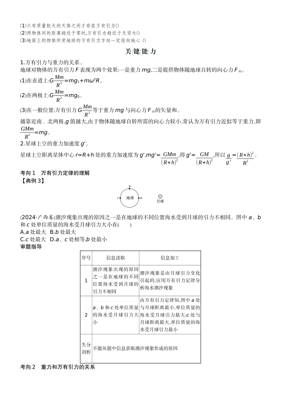2026版赢在微点顶层设计大一轮物理学生讲-第五章  万有引力与宇宙航行.docx_第3页