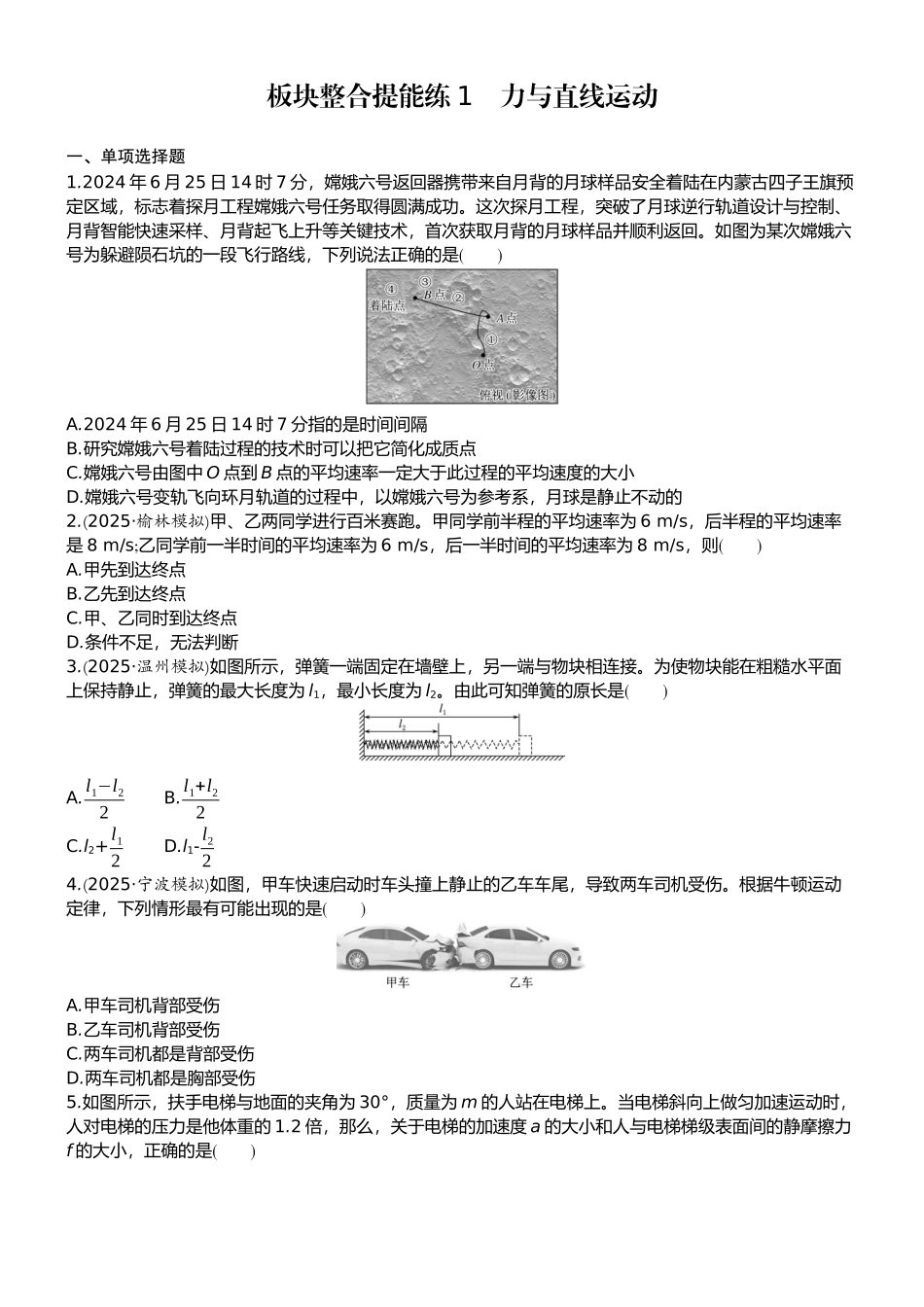 2026版赢在微点顶层设计大一轮物理学生练-板块整合提能练1　力与直线运动.docx_第1页