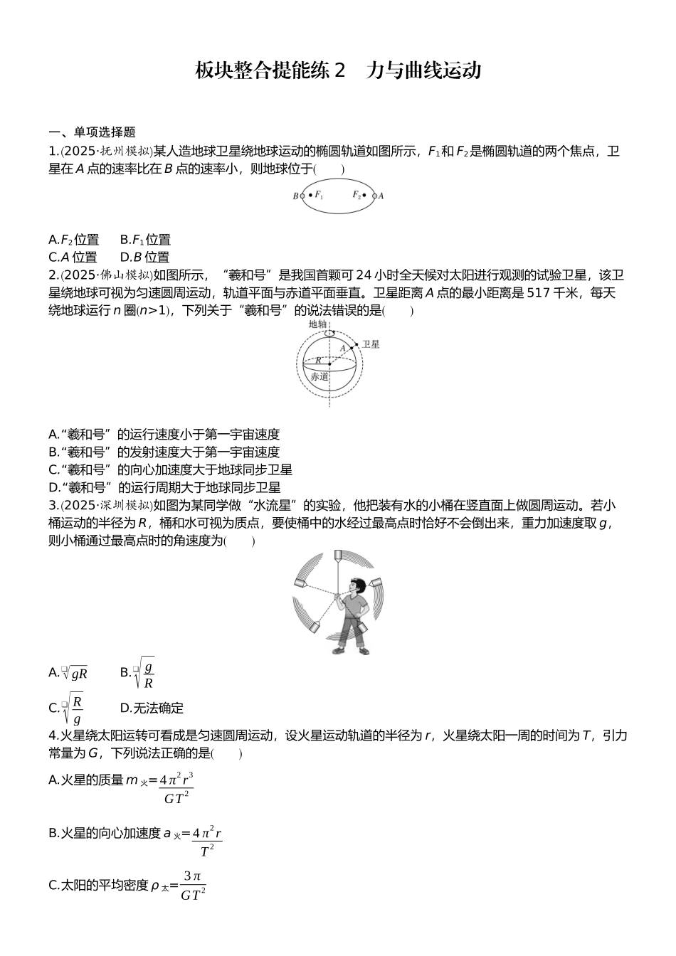 2026版赢在微点顶层设计大一轮物理学生练-板块整合提能练2　力与曲线运动.docx_第1页