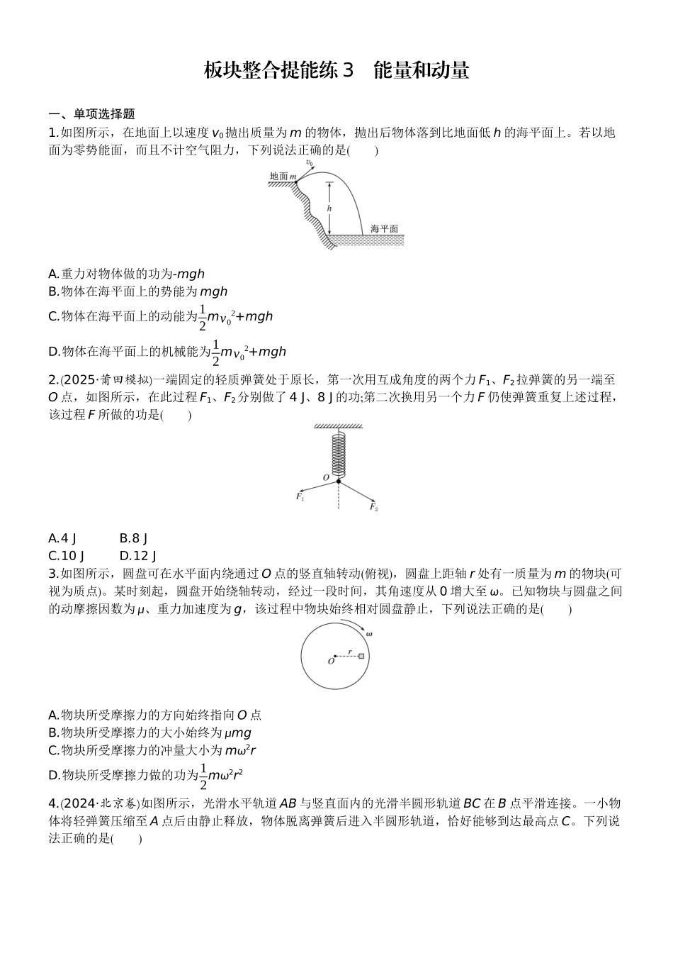 2026版赢在微点顶层设计大一轮物理学生练-板块整合提能练3　能量和动量.docx_第1页