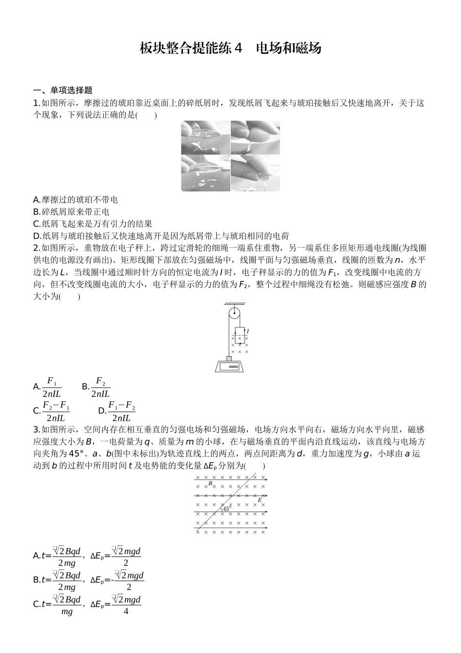 2026版赢在微点顶层设计大一轮物理学生练-板块整合提能练4　电场和磁场.docx_第1页