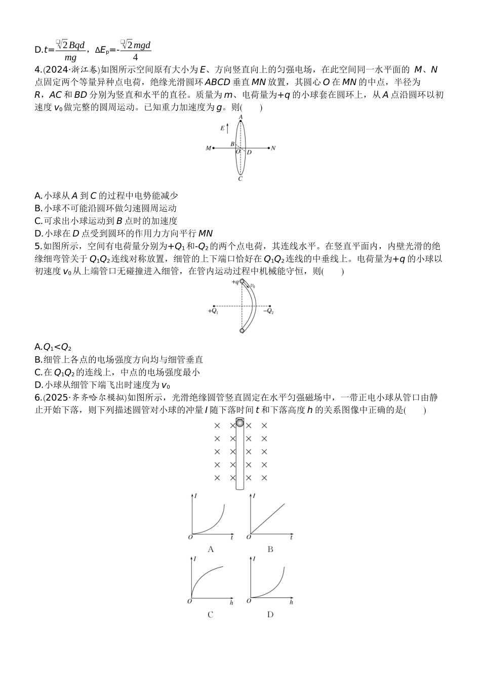 2026版赢在微点顶层设计大一轮物理学生练-板块整合提能练4　电场和磁场.docx_第2页