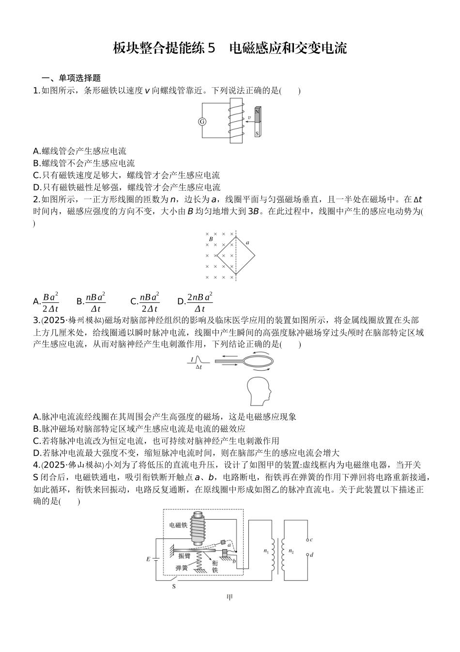 2026版赢在微点顶层设计大一轮物理学生练-板块整合提能练5　电磁感应和交变电流.docx_第1页