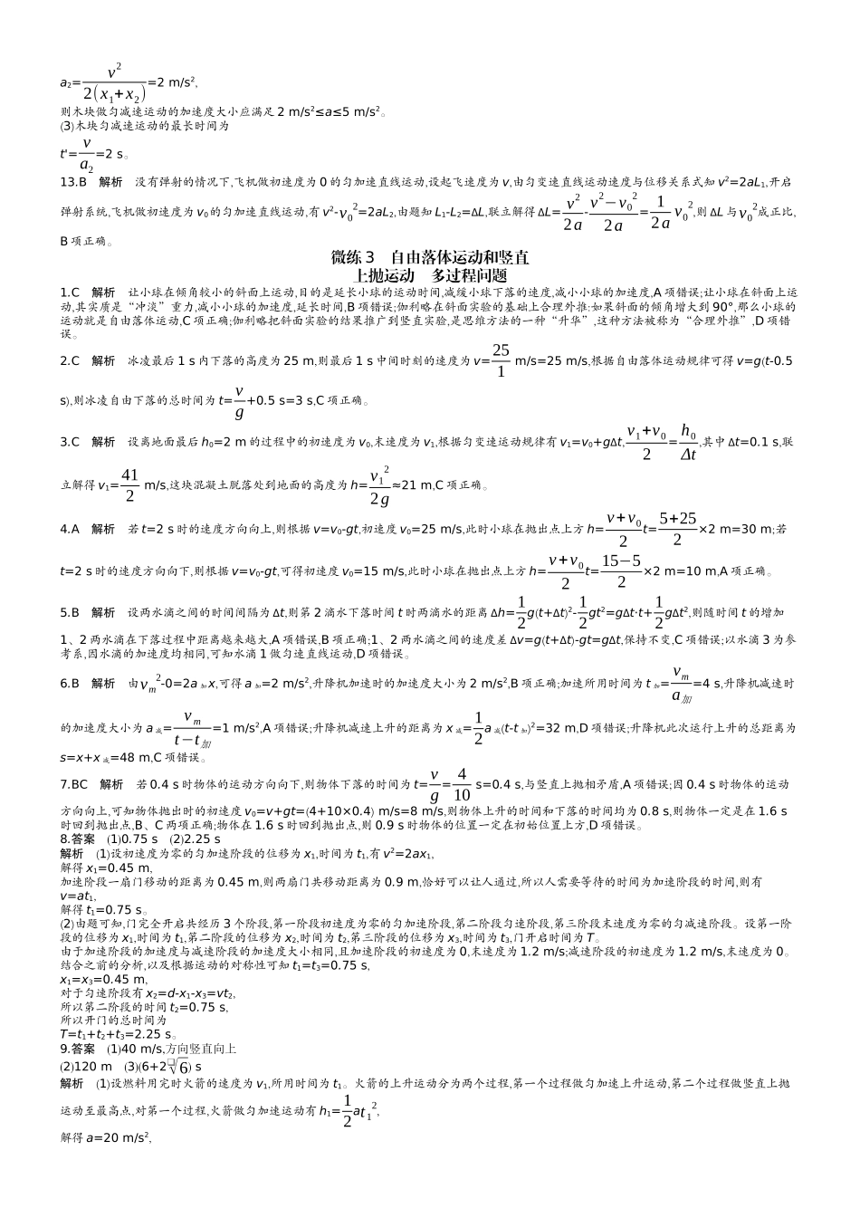 2026版赢在微点顶层设计大一轮物理学生练-答案（核心微练）.docx_第3页