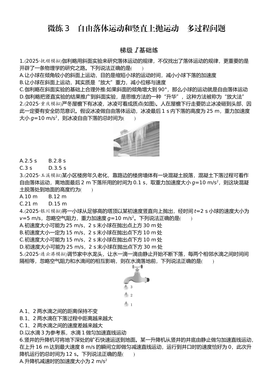 2026版赢在微点顶层设计大一轮物理学生练-微练3　自由落体运动和竖直上抛运动　多过程问题.docx_第1页