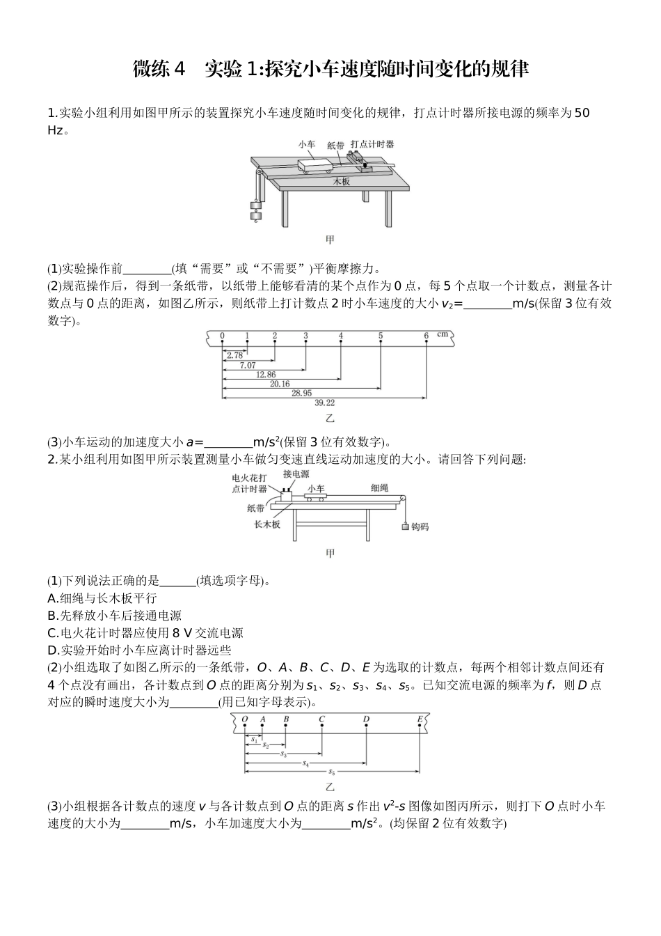 2026版赢在微点顶层设计大一轮物理学生练-微练4　实验1探究小车速度随时间变化的规律.docx_第1页
