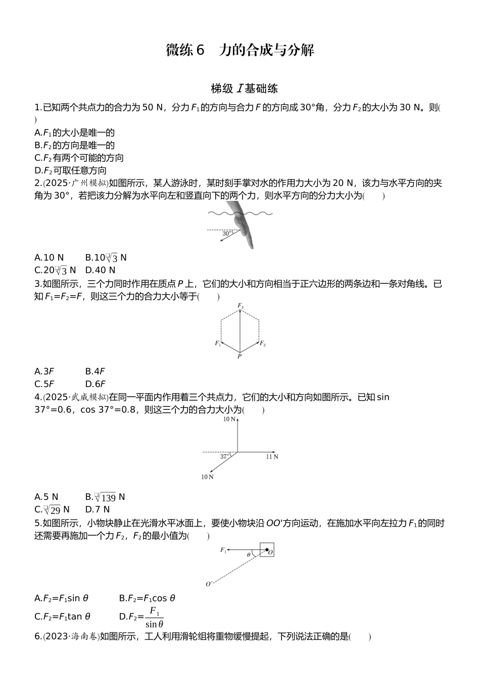 2026版赢在微点顶层设计大一轮物理学生练-微练6　力的合成与分解.docx_第1页