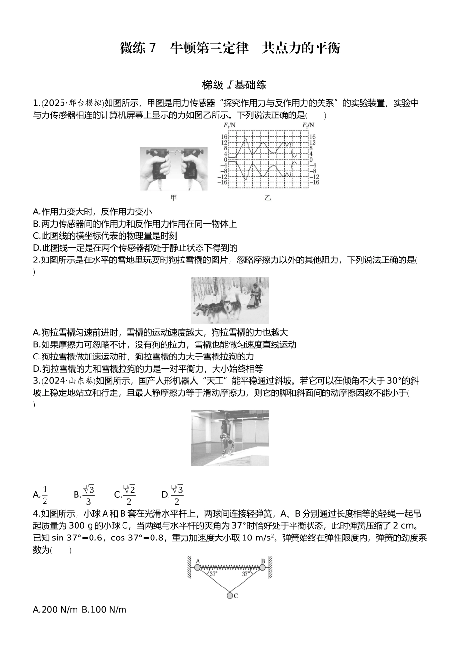 2026版赢在微点顶层设计大一轮物理学生练-微练7　牛顿第三定律　共点力的平衡.docx_第1页