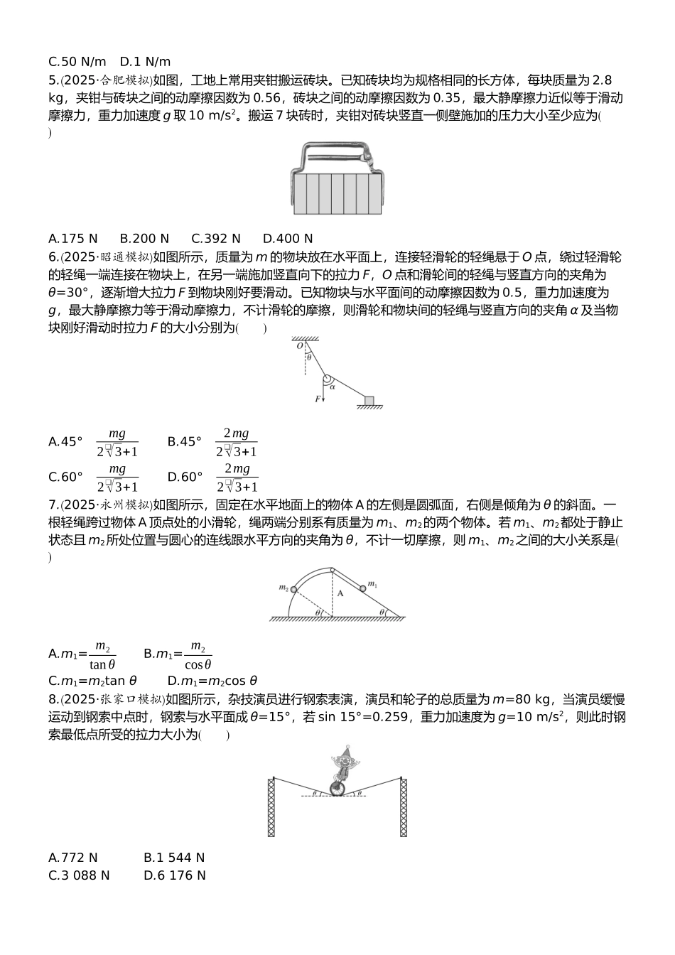 2026版赢在微点顶层设计大一轮物理学生练-微练7　牛顿第三定律　共点力的平衡.docx_第2页