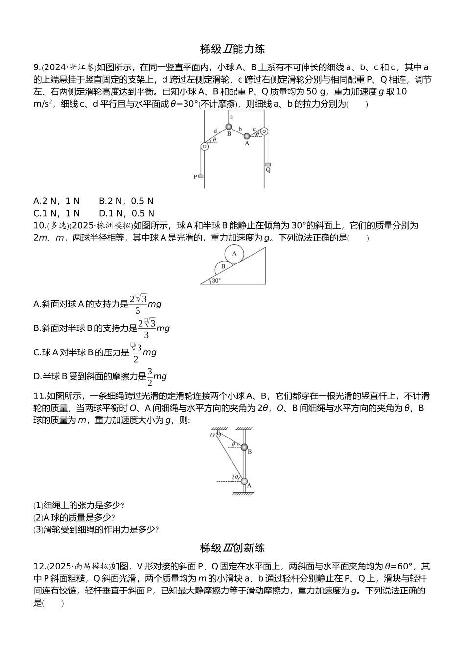 2026版赢在微点顶层设计大一轮物理学生练-微练7　牛顿第三定律　共点力的平衡.docx_第3页