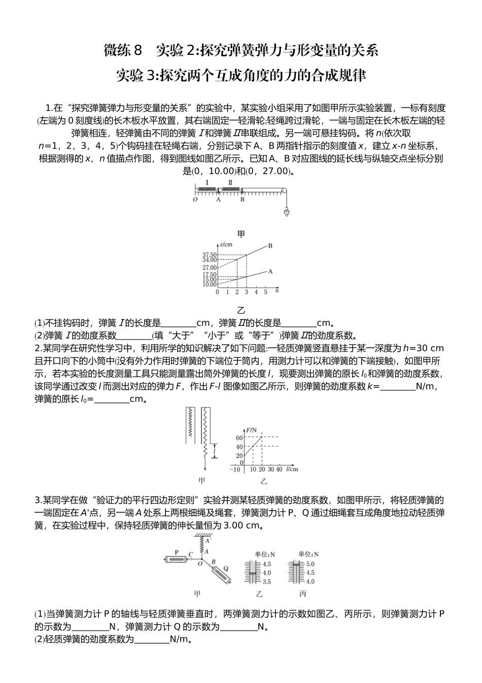 2026版赢在微点顶层设计大一轮物理学生练-微练8　实验2探究弹簧弹力与形变量的关系   实验3探究两个互成角度的力的合成规律.docx_第1页