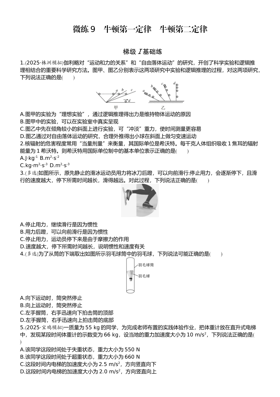 2026版赢在微点顶层设计大一轮物理学生练-微练9　牛顿第一定律　牛顿第二定律.docx_第1页